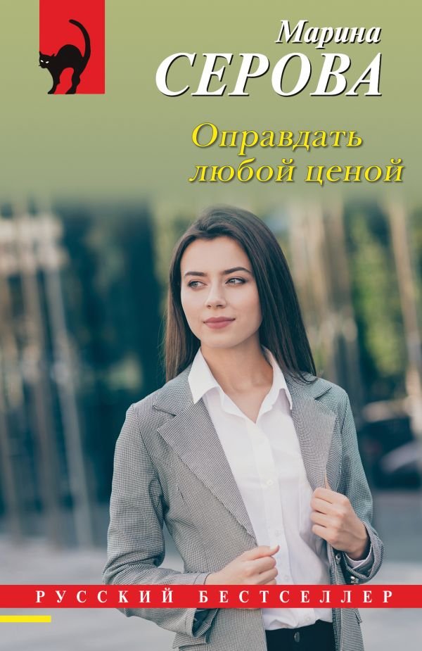 cover1__w600-18319 Оправдать любой ценой