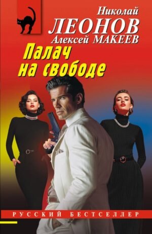 Палач на свободе