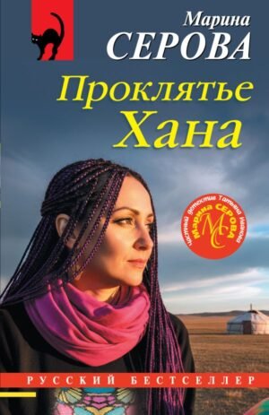 Проклятье Хана