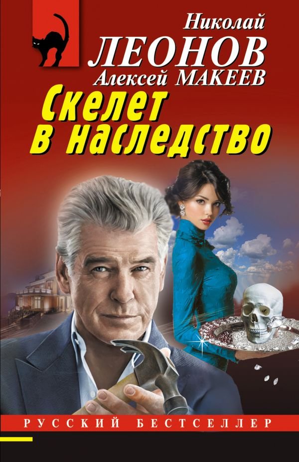 cover1__w600-18334 Скелет в наследство