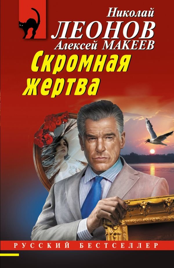 Скромная жертва