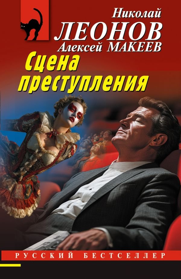 cover1__w600-18340 Сцена преступления