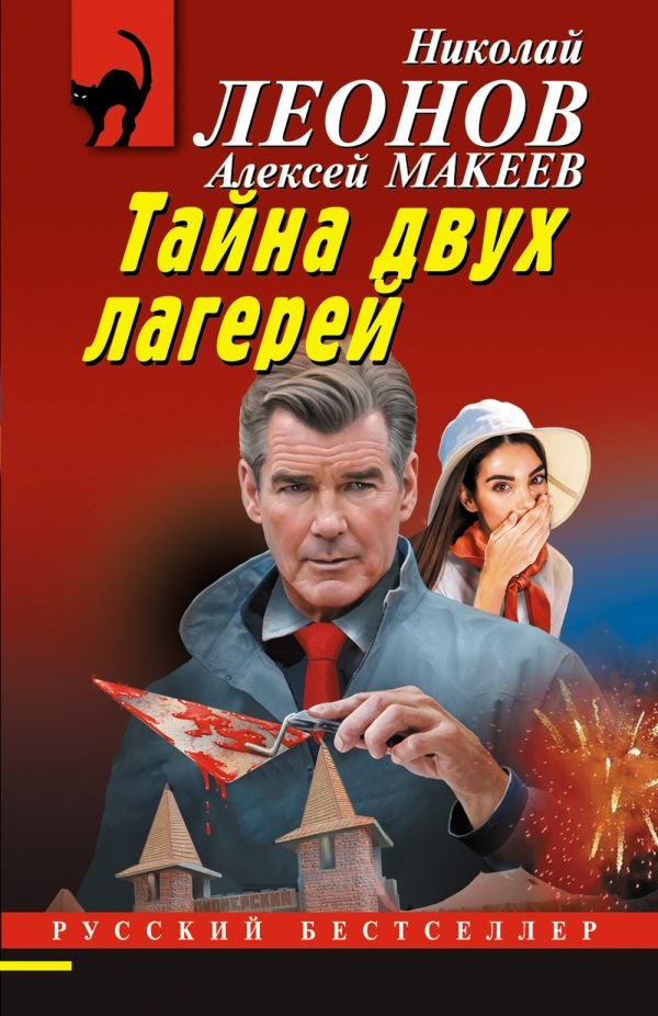 cover1__w600-18342 Тайна двух лагерей