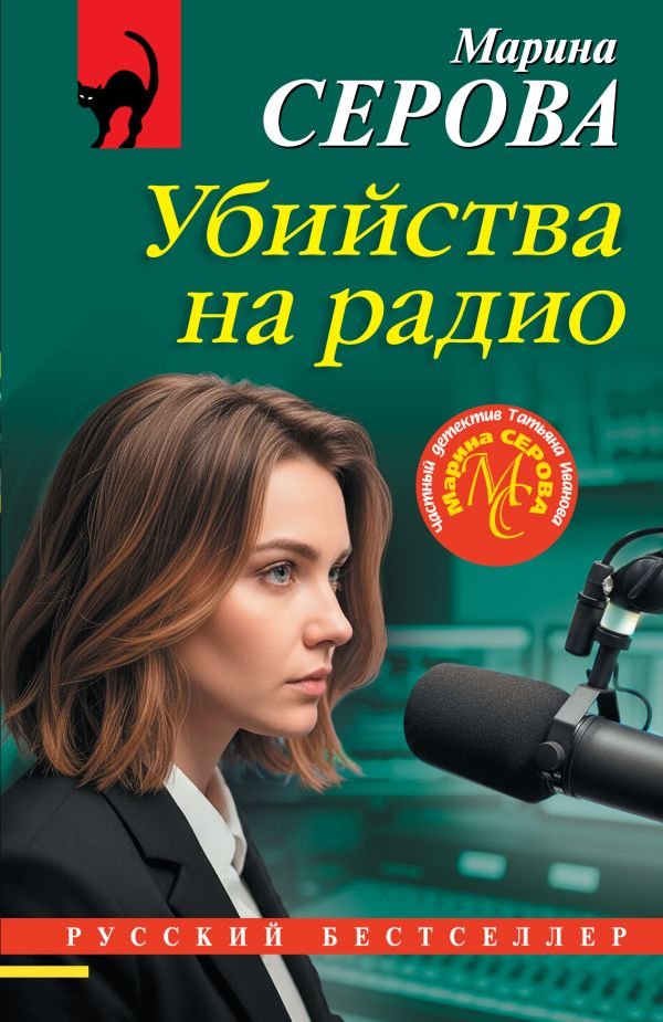 cover1__w600-18348 Убийства на радио