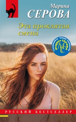 cover1__w600-18353 Эта проклятая смена