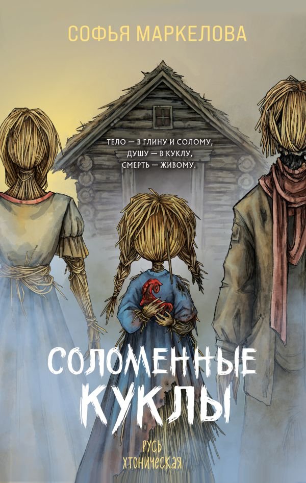cover1__w600-18362 Соломенные куклы