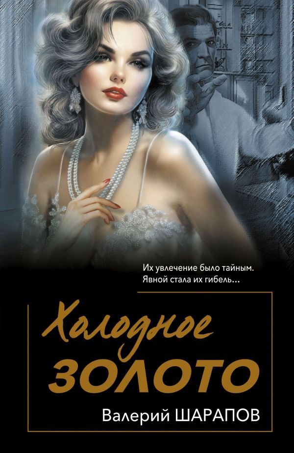 cover1__w600-18366 Холодное золото