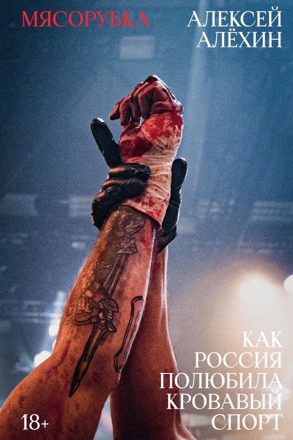 cover1__w600-1837 Мясорубка. Как Россия полюбила кровавый спорт