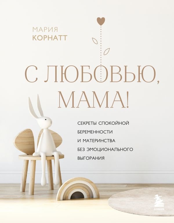 cover1__w600-18371 С любовью, мама! Секреты спокойной беременности и материнства без эмоционального выгорания