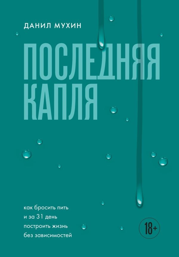 cover1__w600-18377 Последняя капля. Как бросить пить и за 31 день построить жизнь без зависимостей