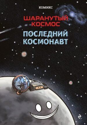 Шаранутый космос. Комикс. Последний космонавт