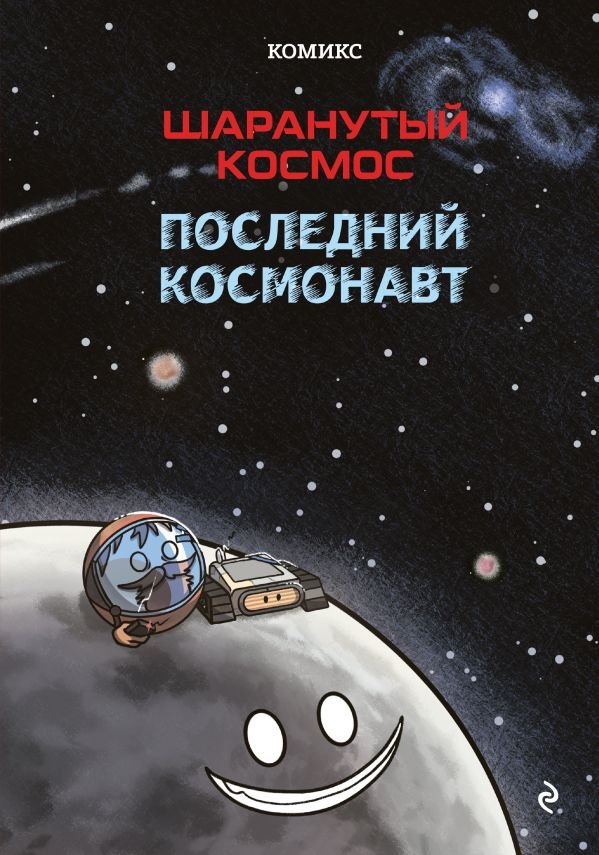 Шаранутый космос. Комикс. Последний космонавт
