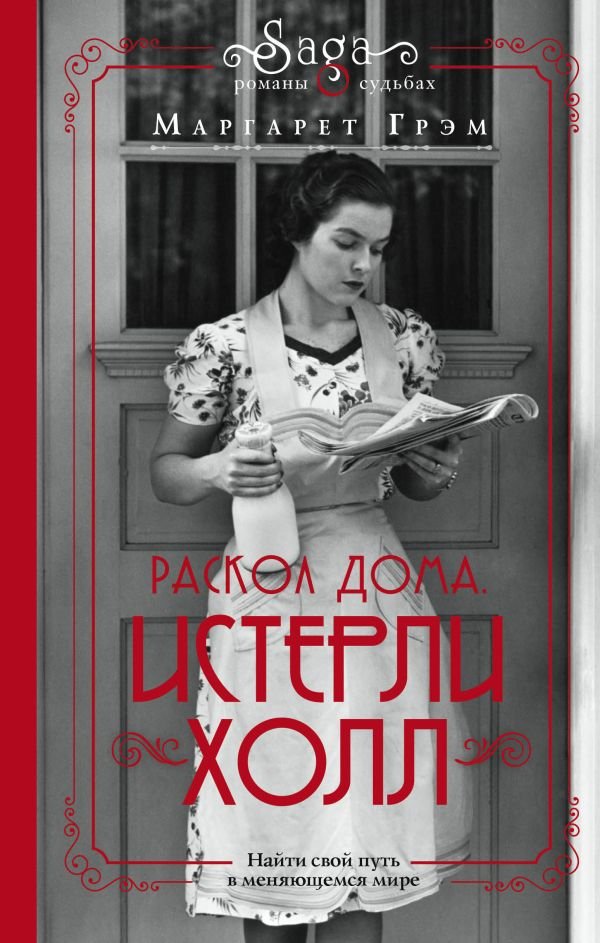 cover1__w600-18385 Истерли Холл. Раскол дома