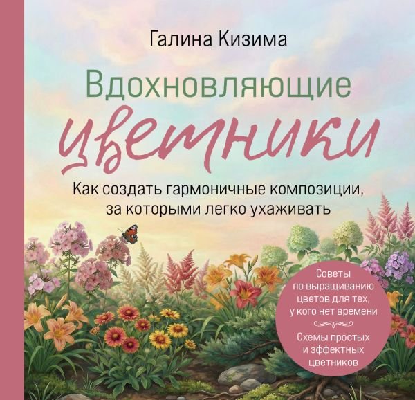 cover1__w600-18387 Вдохновляющие цветники. Как создать гармоничные композиции, за которыми легко ухаживать