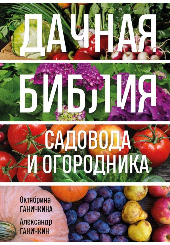 cover1__w600-18389 Дачная библия садовода и огородника (новое оформление)