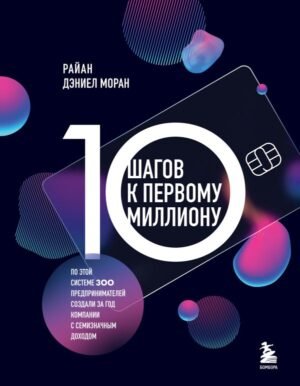 cover1__w600-18409 10 шагов к первому миллиону. По этой системе 300 предпринимателей создали за год компании с семизначным доходом