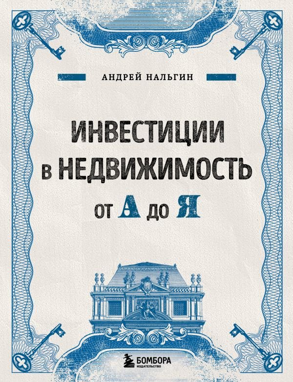 cover1__w600-18412 Инвестиции в недвижимость от А до Я