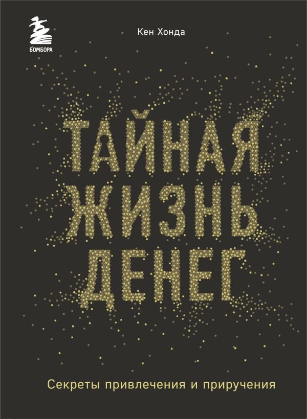 Тайная жизнь денег. Секреты привлечения и приручения