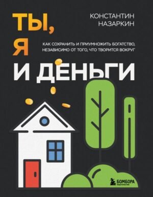 cover1__w600-18419 Ты, я и деньги. Как сохранить и приумножить богатство, независимо от того, что творится вокруг
