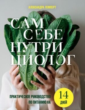 cover1__w600-18421 Сам себе нутрициолог. Практическое руководство по питанию на 14 дней от Александры Лемперт