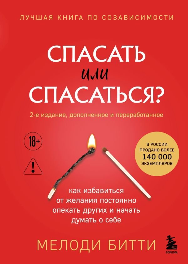 Спасать или спасаться? 2-е издание, дополненное и переработанное. Как избавитьcя от желания постоянно опекать других и начать думать о себе
