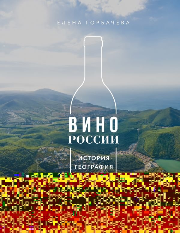 Вино России. История, география, выбор. Новое издание