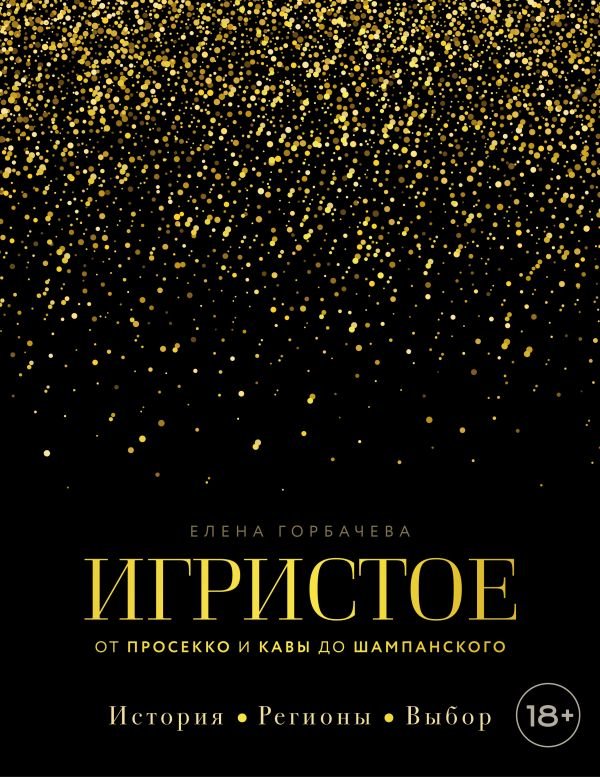 Игристое. От просекко и кавы до шампанского. История, регионы, выбор