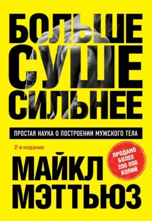 cover1__w600-18434 Больше. Суше. Сильнее. Простая наука о построении мужского тела (2-е изд.)