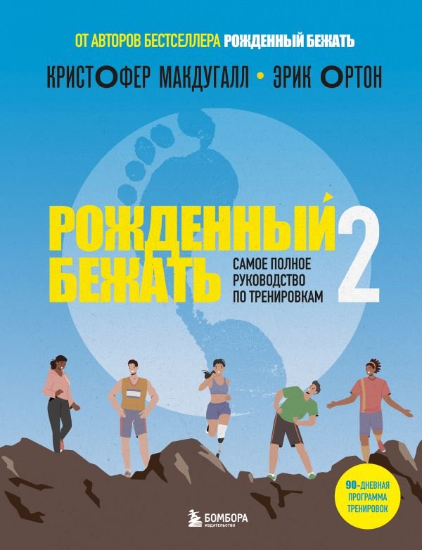 cover1__w600-18437 Рожденный бежать 2. Самое полное руководство по тренировкам