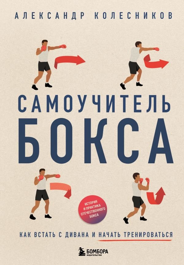 cover1__w600-18439 Самоучитель бокса. Как встать с дивана и начать тренироваться