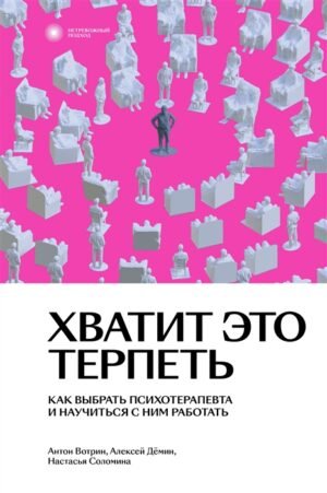 cover1__w600-1844 Хватит это терпеть. Как выбрать психотерапевта и научиться с ним работать