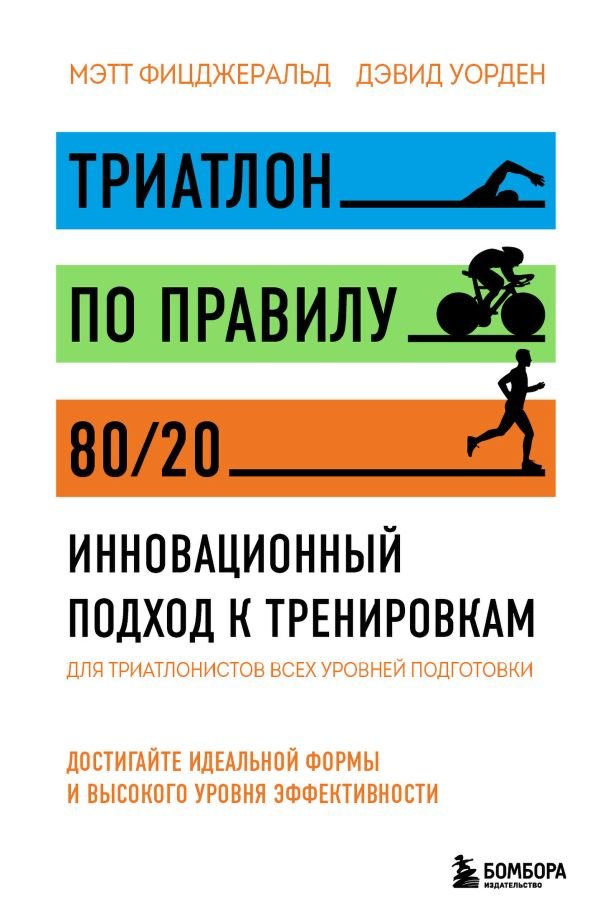 cover1__w600-18440 Триатлон по правилу 80/20. Инновационный подход к тренировкам