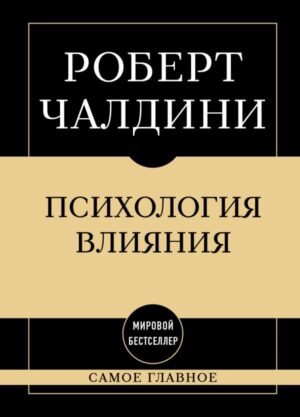 Самое главное. Психология влияния