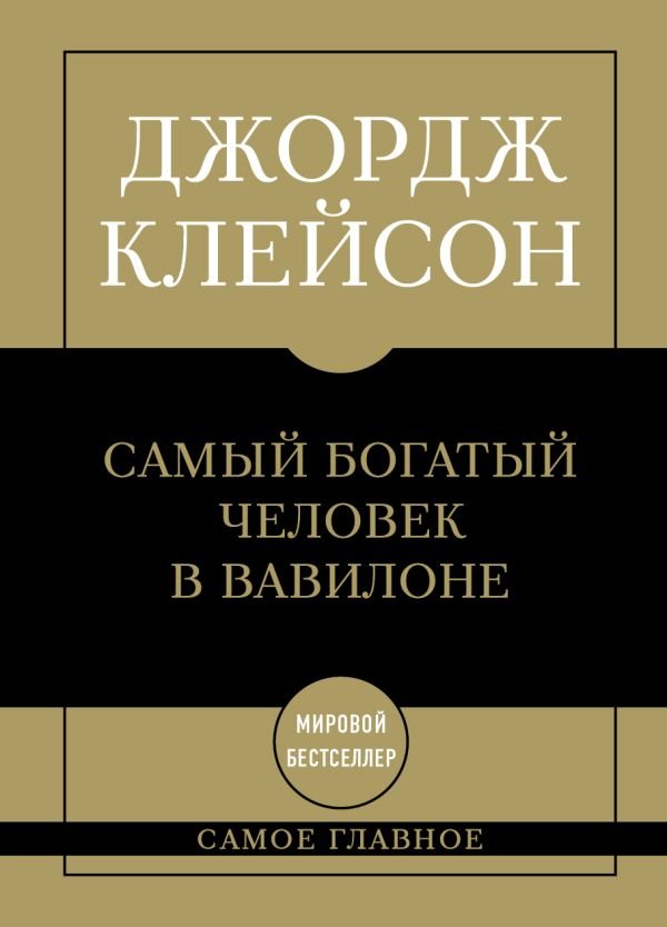 cover1__w600-18449 Самое главное. Самый богатый человек в Вавилоне