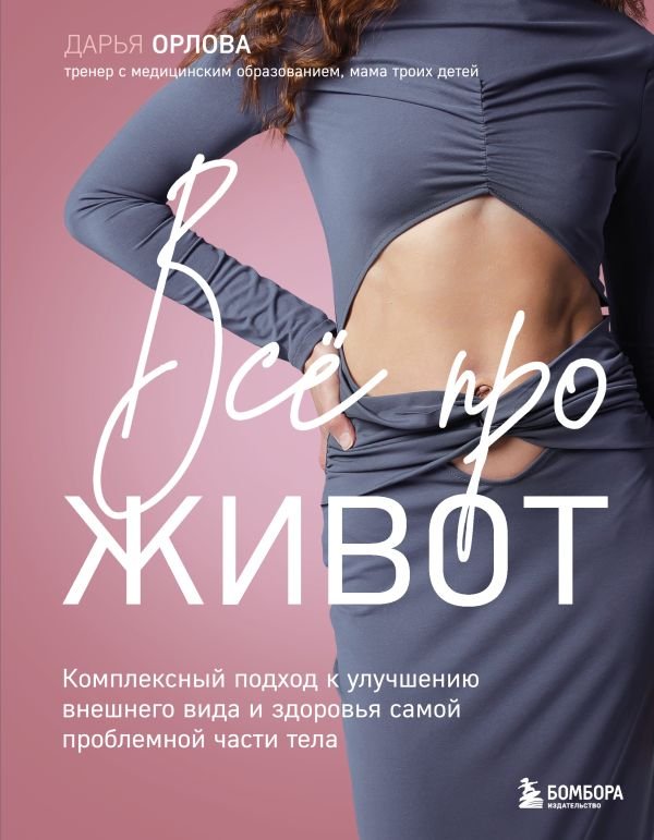 cover1__w600-18452 Все про живот. Комплексный подход к улучшению внешнего вида и здоровья самой проблемной части тела