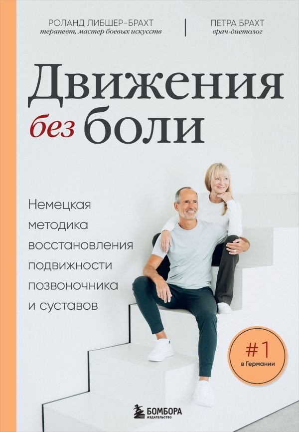 cover1__w600-18453 Движения без боли. Немецкая методика восстановления подвижности позвоночника и суставов