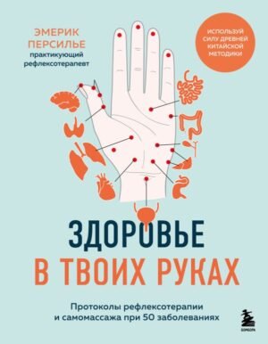 cover1__w600-18454 Здоровье в твоих руках. Протоколы рефлексотерапии и самомассажа при 50 заболеваниях