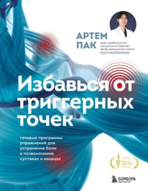 cover1__w600-18455 Избавься от триггерных точек. Готовые программы упражнений для устранения боли в позвоночнике, суставах и мышцах