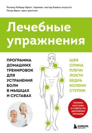cover1__w600-18456 Лечебные упражнения. Программа домашних тренировок для устранения боли в мышцах и суставах
