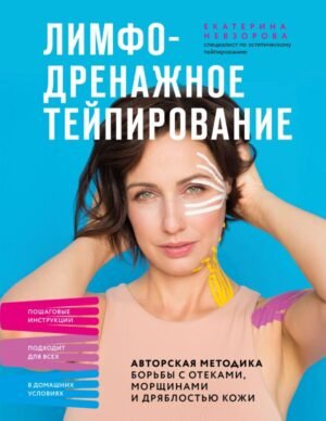 cover1__w600-18457 Лимфодренажное тейпирование. Авторская методика борьбы с отеками, морщинами и дряблостью кожи