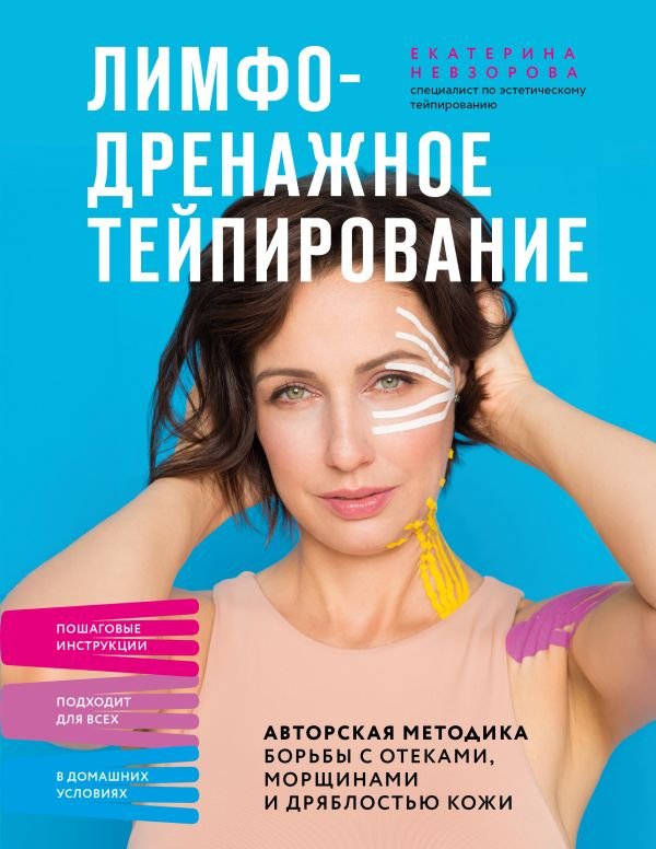 cover1__w600-18457 Лимфодренажное тейпирование. Авторская методика борьбы с отеками, морщинами и дряблостью кожи