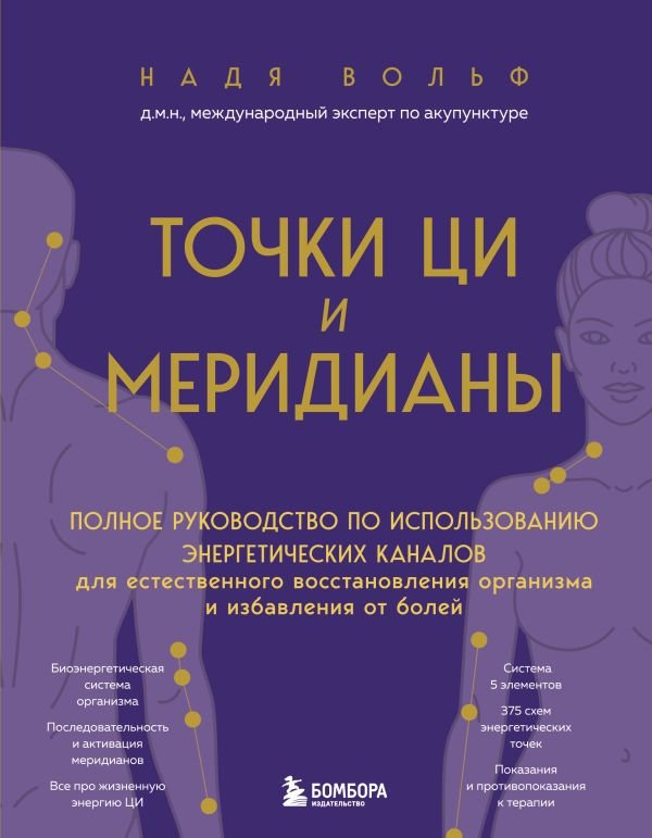 Точки ЦИ и меридианы. Полное руководство по использованию энергетических каналов для естественного восстановления организма и избавления от болей