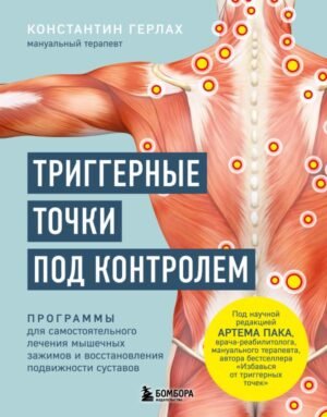 cover1__w600-18459 Триггерные точки под контролем. Программы для самостоятельного лечения мышечных зажимов и восстановления подвижности суставов