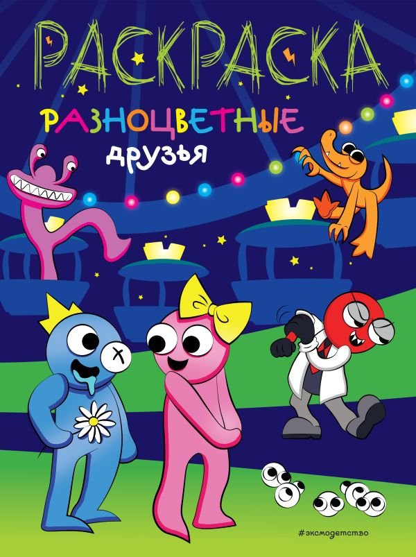 cover1__w600-18467 Разноцветные друзья