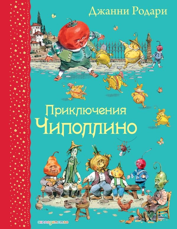 cover1__w600-18479 Приключения Чиполлино (ил. В. Челака)