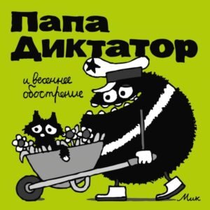 cover1__w600-1848 Папа Диктатор и весеннее ообострение #2