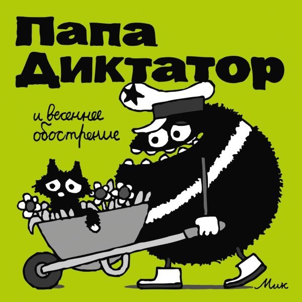 cover1__w600-1848 Папа Диктатор и весеннее ообострение #2