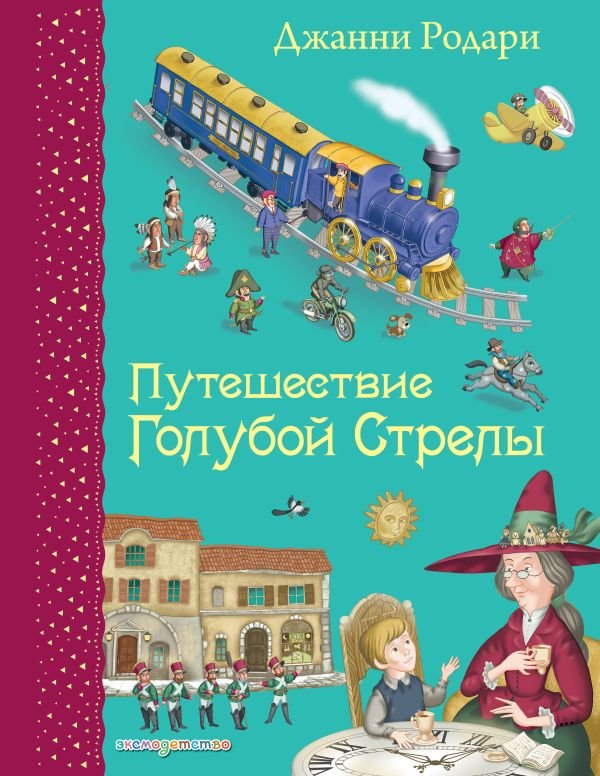 Путешествие Голубой Стрелы (ил. И. Панкова)