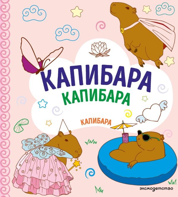 cover1__w600-18481 КАПИБАРА. Капибара. Капибара