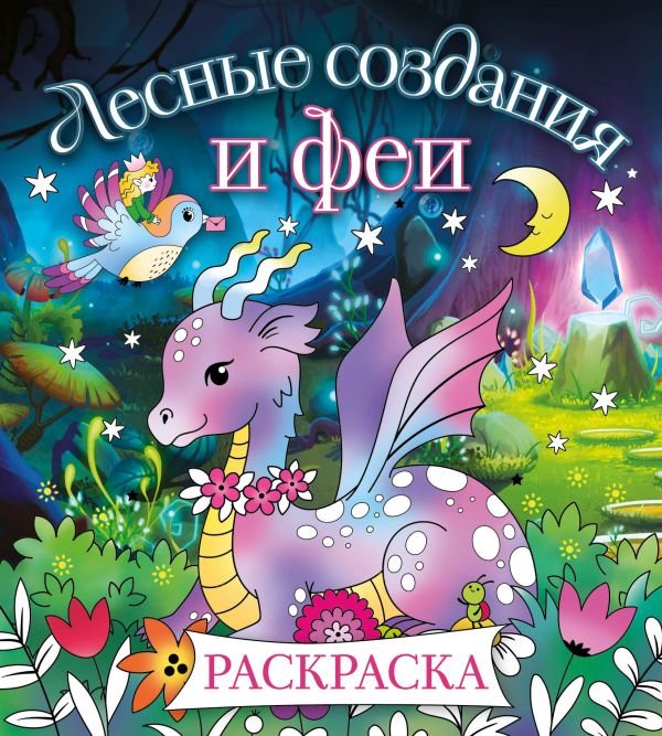 cover1__w600-18482 Лесные создания и феи. Раскраска
